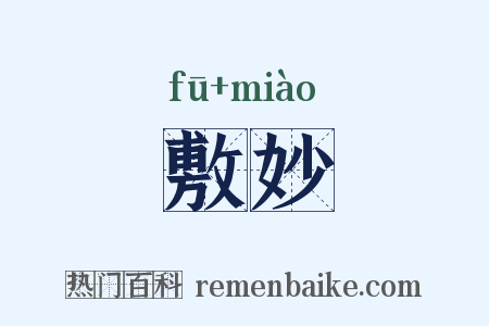 敷妙是什么意思的图片